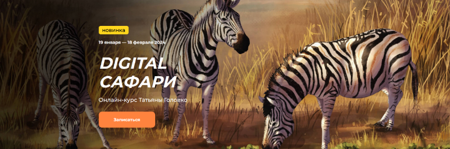 [Татьяна Головко] [KalachevaSchool] Digital сафари_0.png